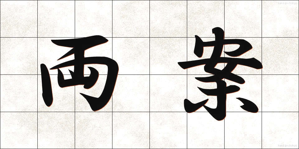 両案 (りょうあん)