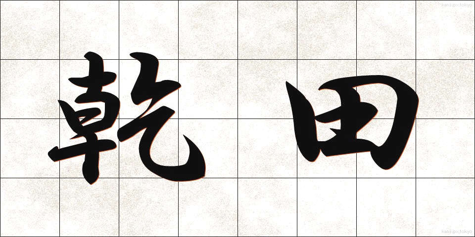 乾田 (かんでん)