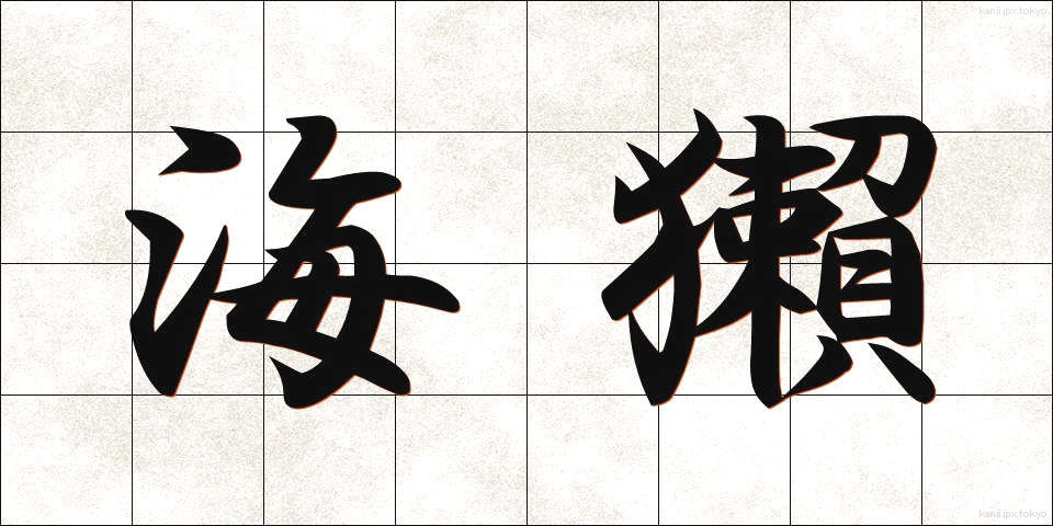 海獺 (うみうそ)