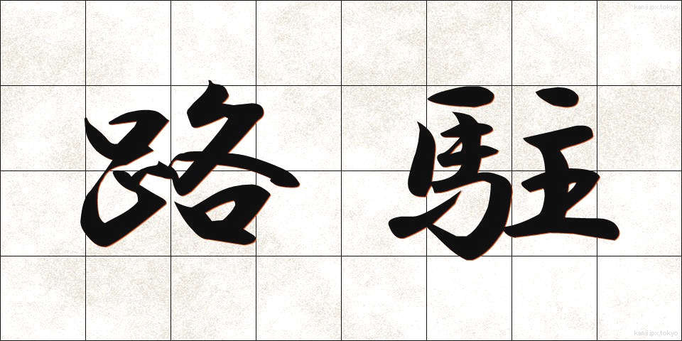 路駐 (ろちゅう)