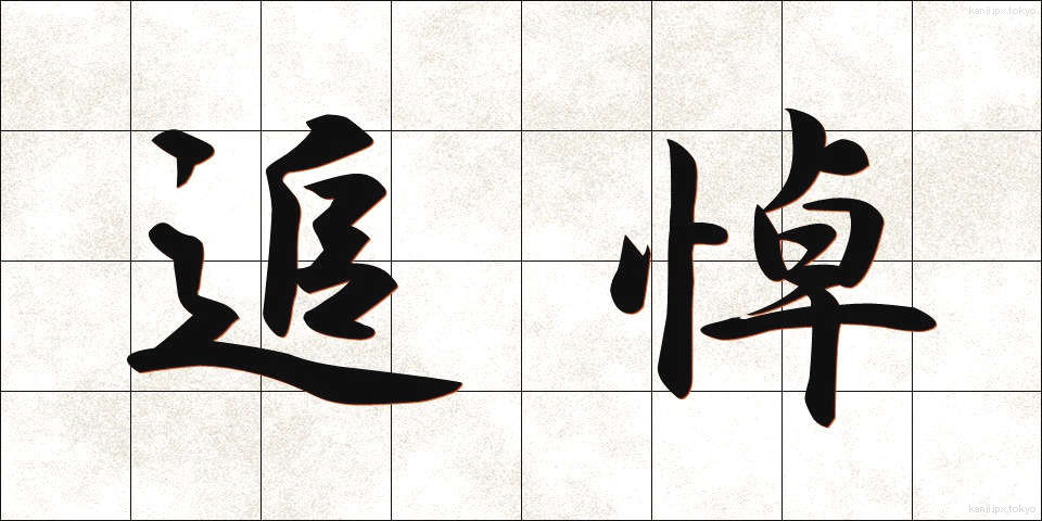 追悼 (ついとう)