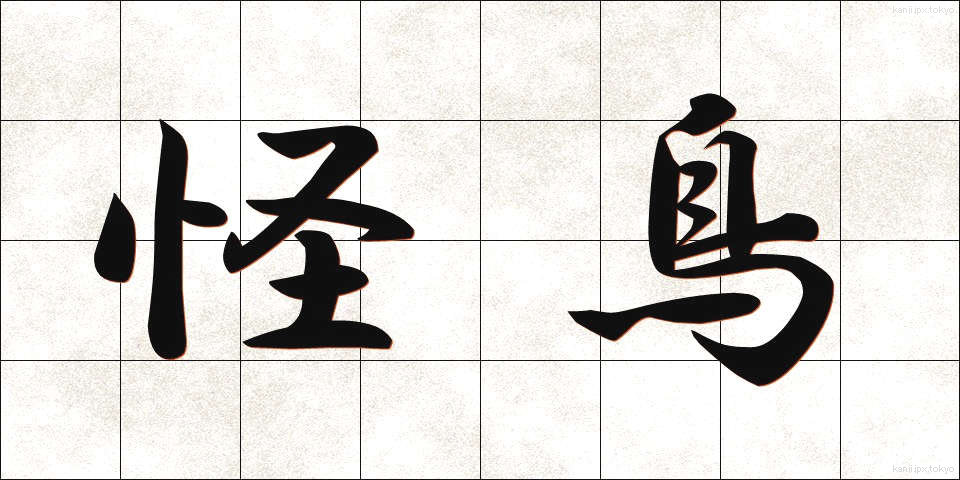 怪鳥 (かいちょう)