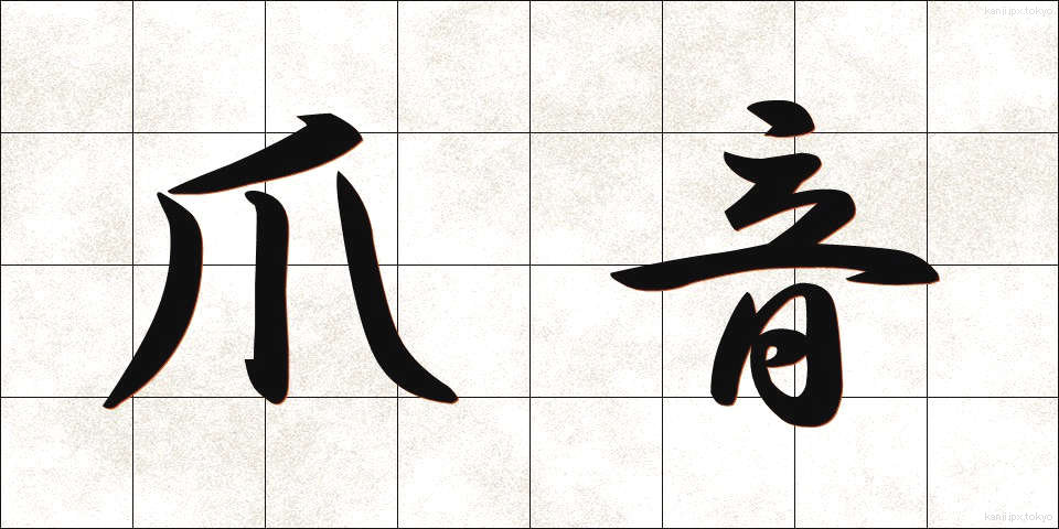 爪音 (つめおと)