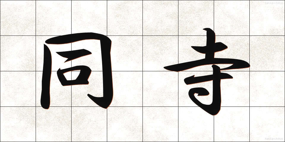 同寺 (どうじ)