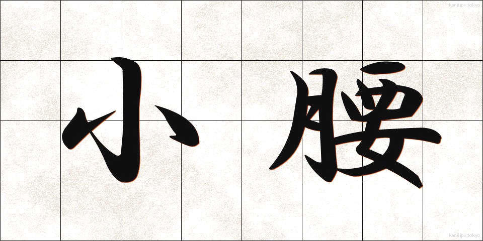 小腰 (こごし)