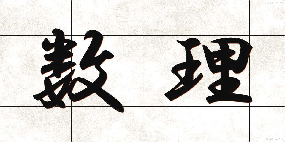数理 (すうり)