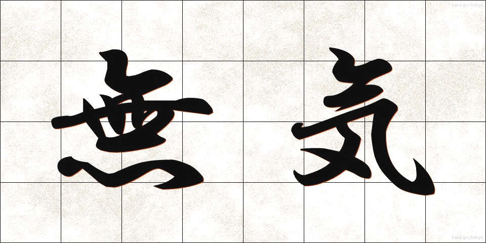 無気 (むき)