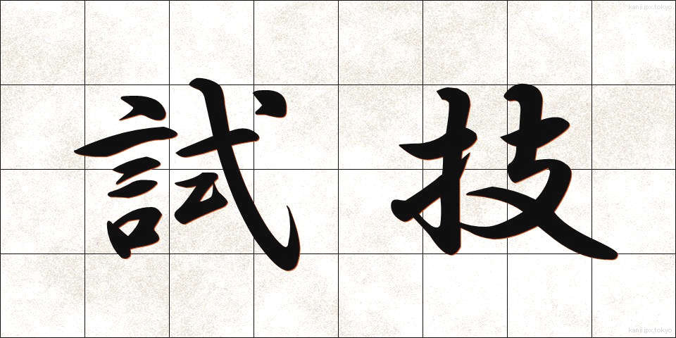 試技 (しぎ)
