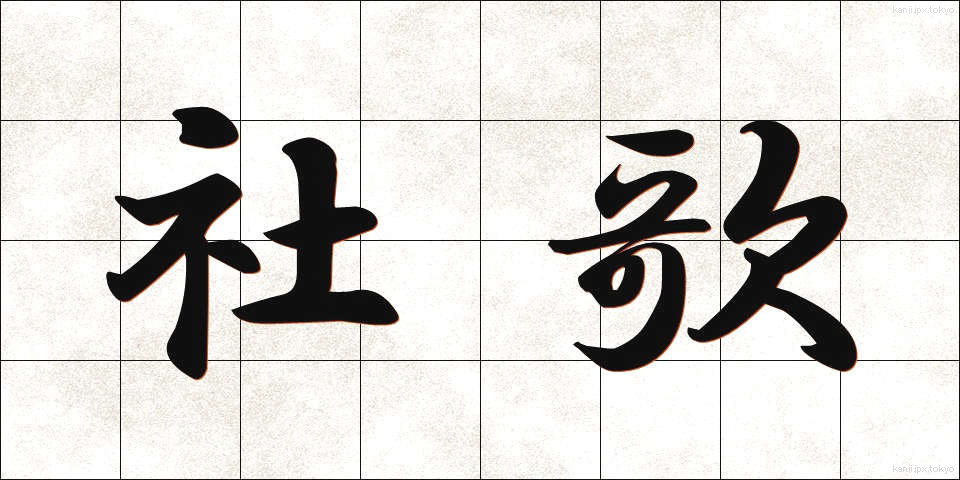 社歌 (しゃか)