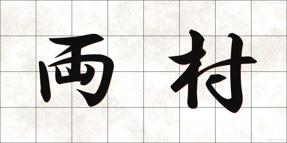 両村 (りょうそん)