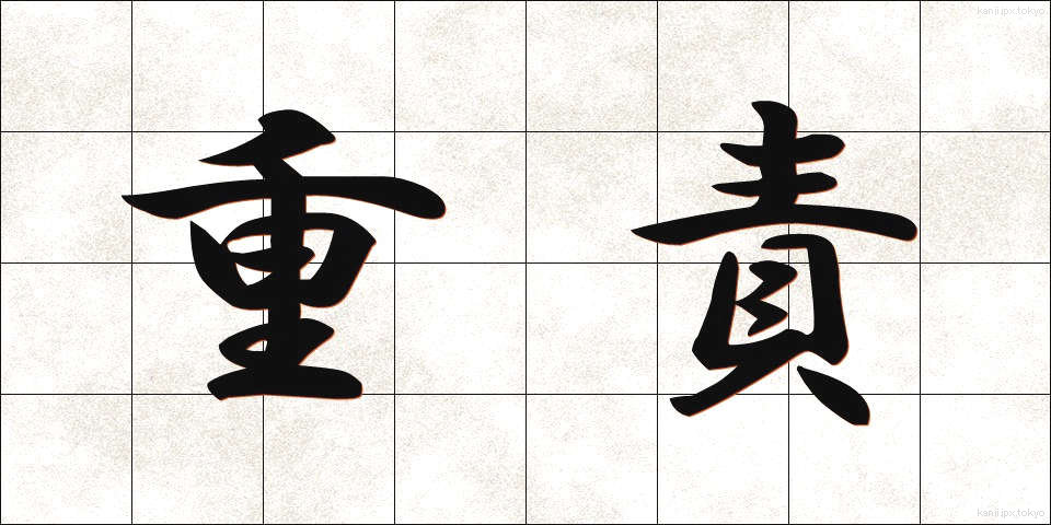 重責 (じゅうせき)