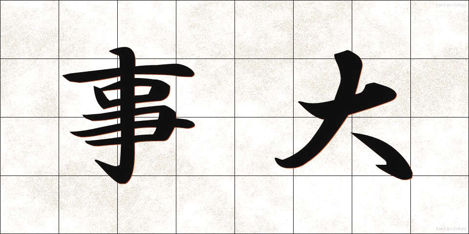 事大 (じだい)