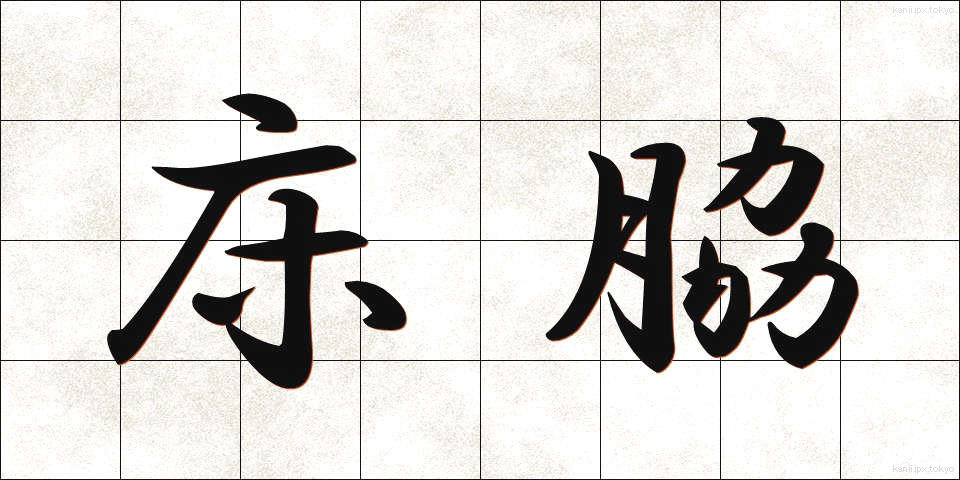 床脇 (ゆかわき)