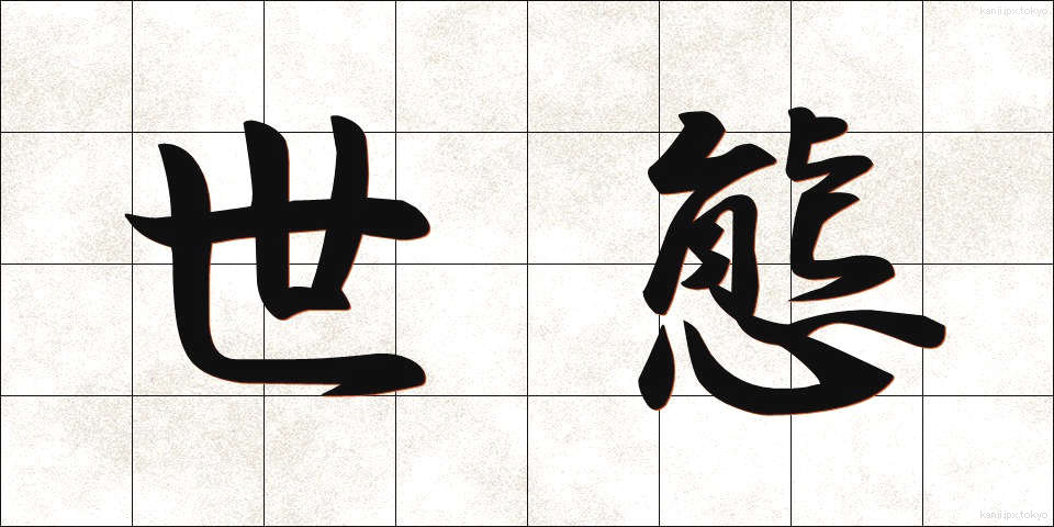 世態 (せたい)