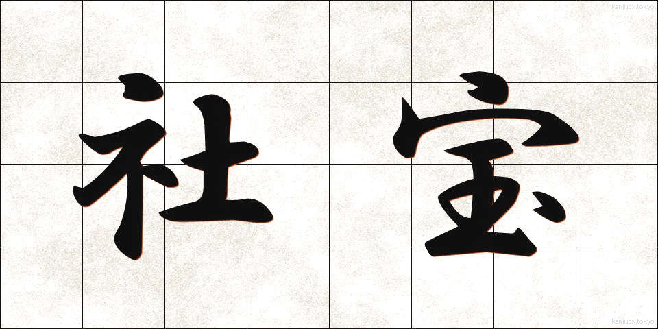 社宝 (しゃほう)