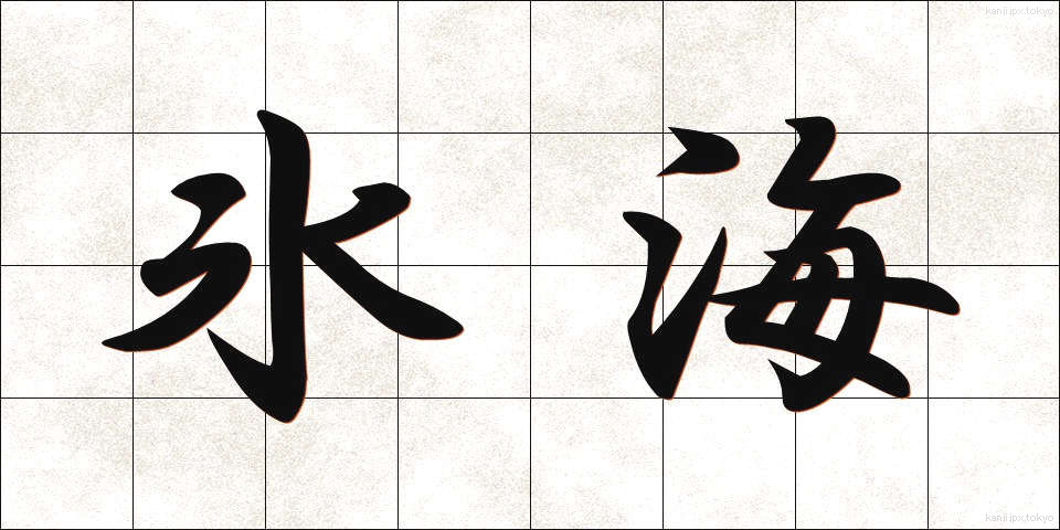 氷海 (ひょうかい)