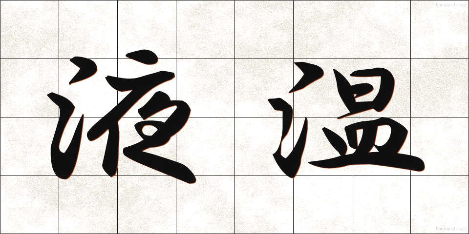 液温 (えきおん)