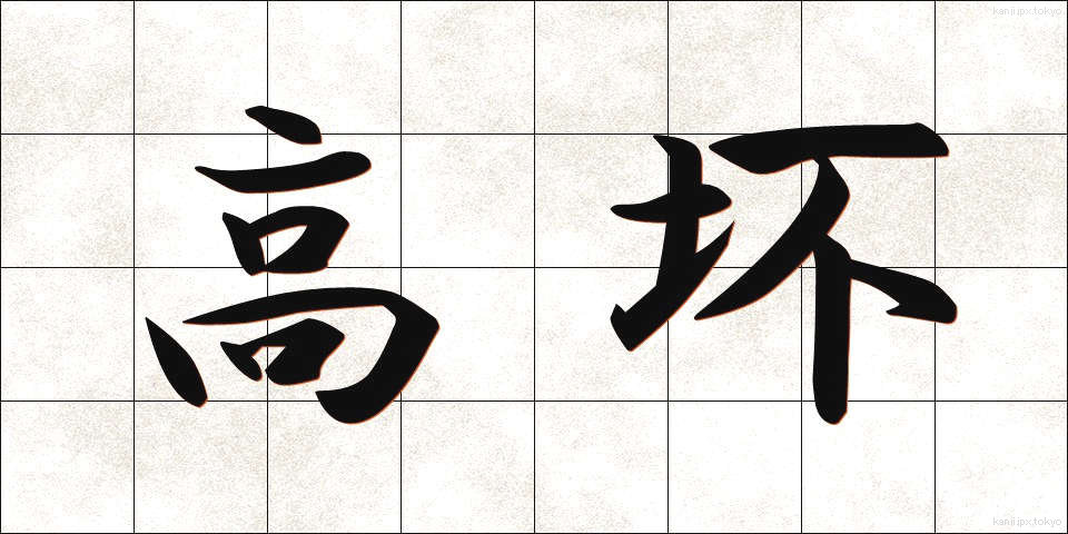 高坏 (たかつき)