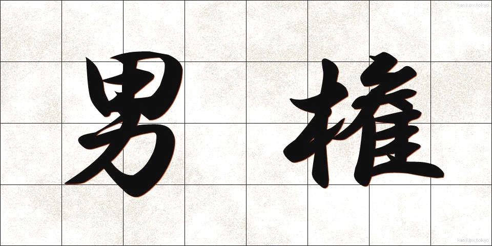 男権 (だんけん)