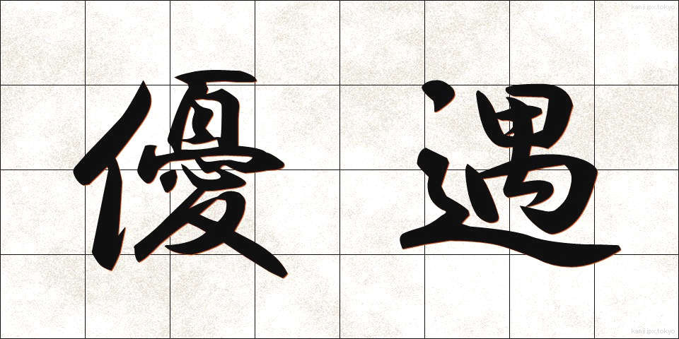 優遇 (ゆうぐう)