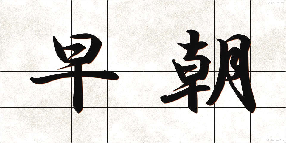 早朝 (そうちょう)