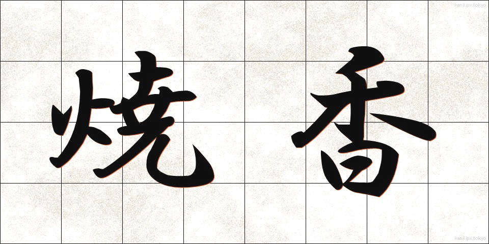 焼香 (しょうこう)