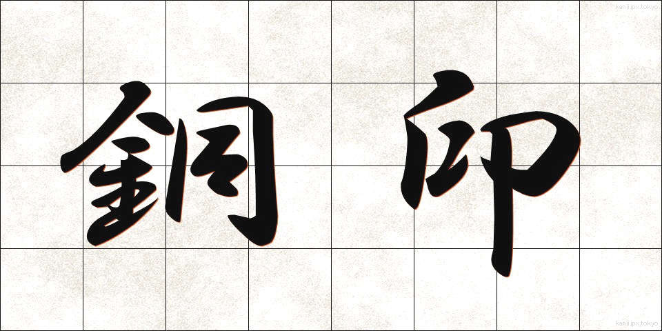 銅印 (どういん)