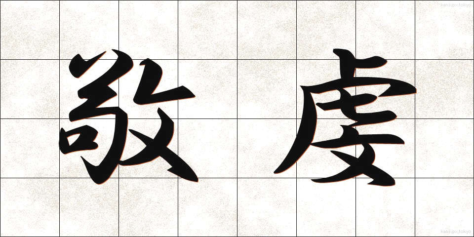 敬虔 (けいけん)