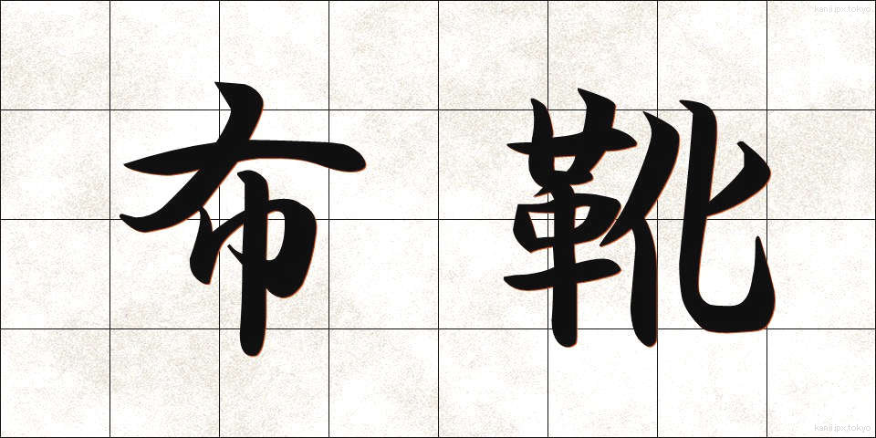 布靴 (ぬのがつ)