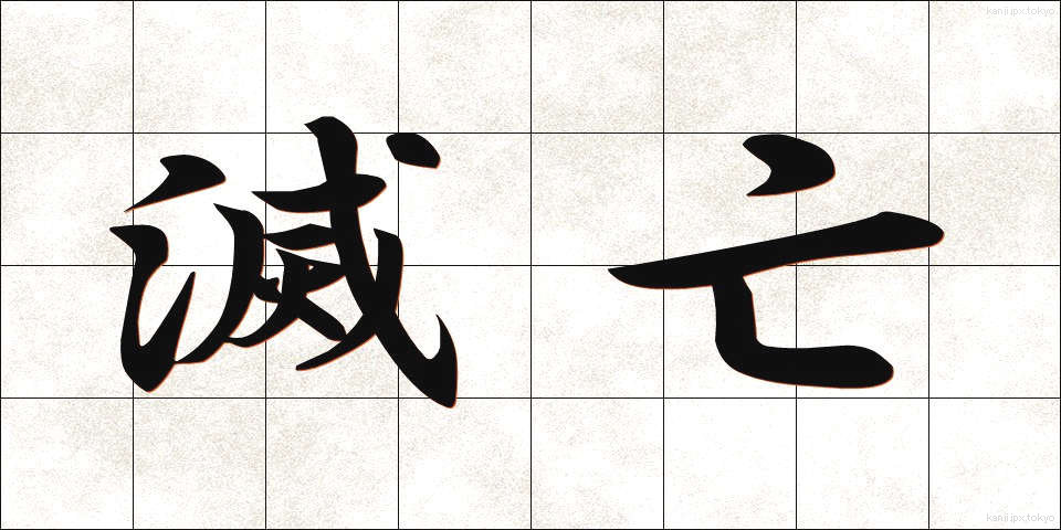 滅亡 (めつぼう)