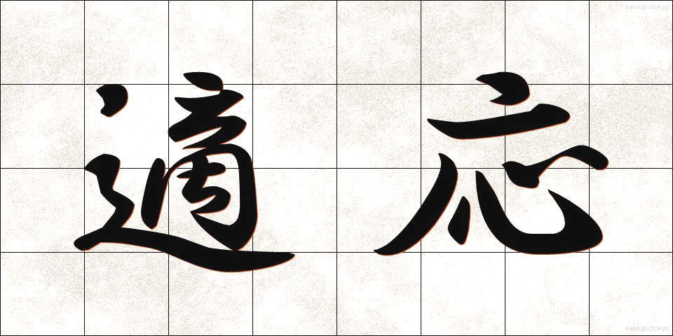 適応 (てきおう)