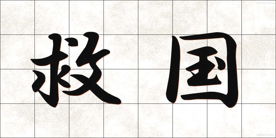 救国 (きゅうこく)