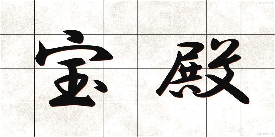 宝殿 (ほうでん)