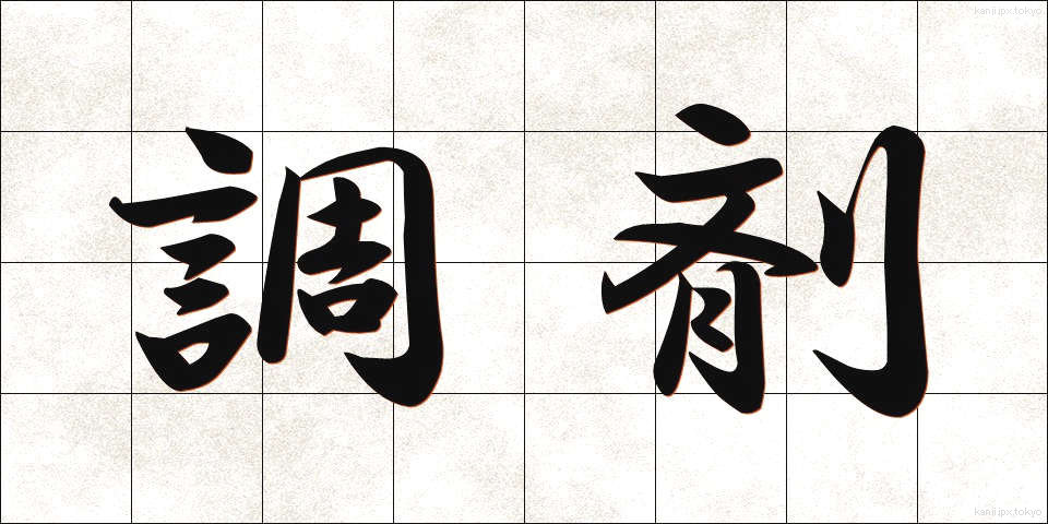 調剤 (ちょうざい)