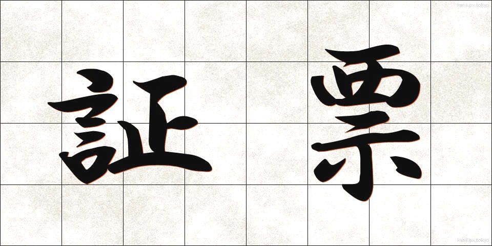 証票 (しょうひょう)