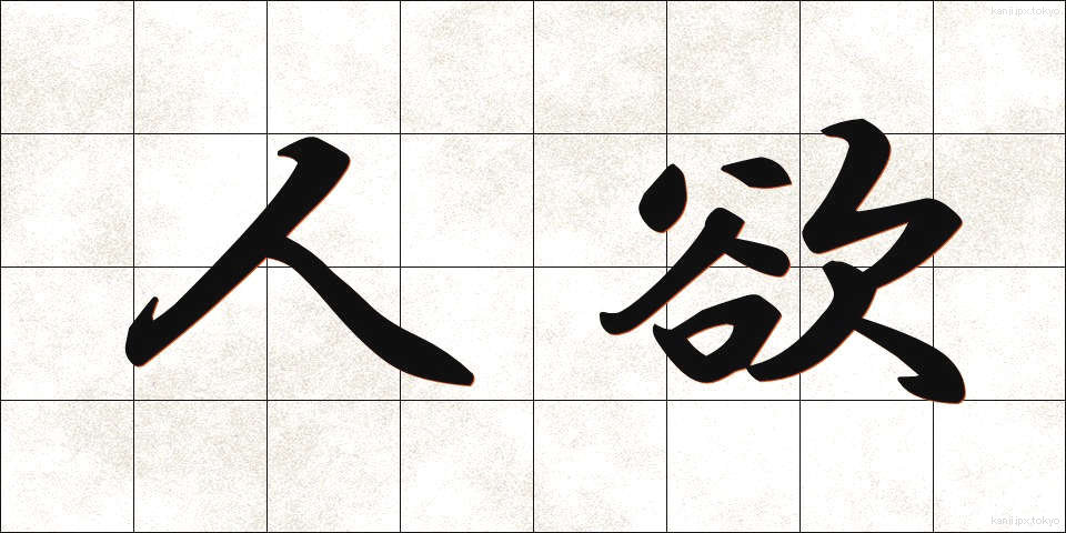 人欲 (じんよく)