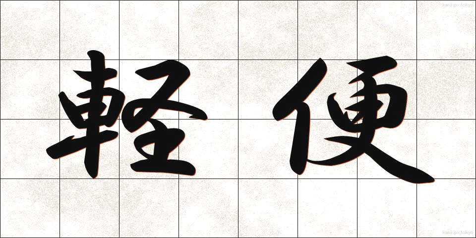 軽便 (けいべん)