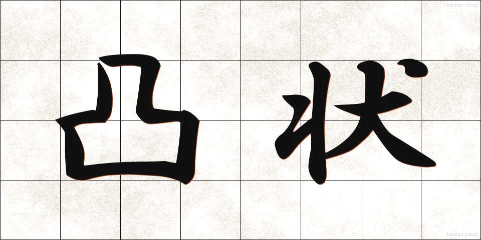 凸状 (とつじょう)