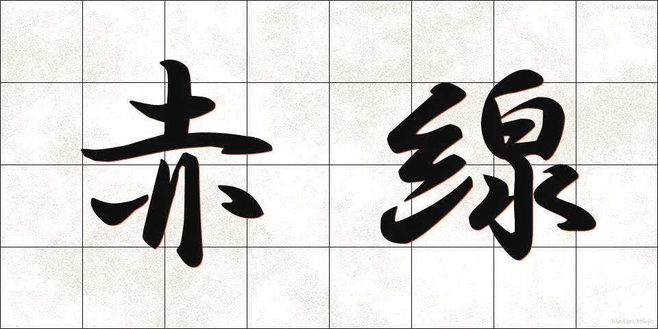 赤線 (あかせん)