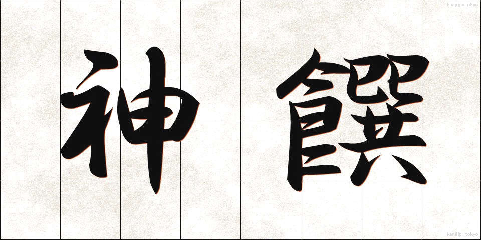 神饌 (しんせん)