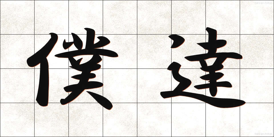 僕達 (ぼくたち)