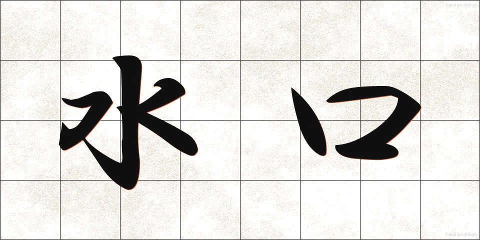 水口 (みずぐち)