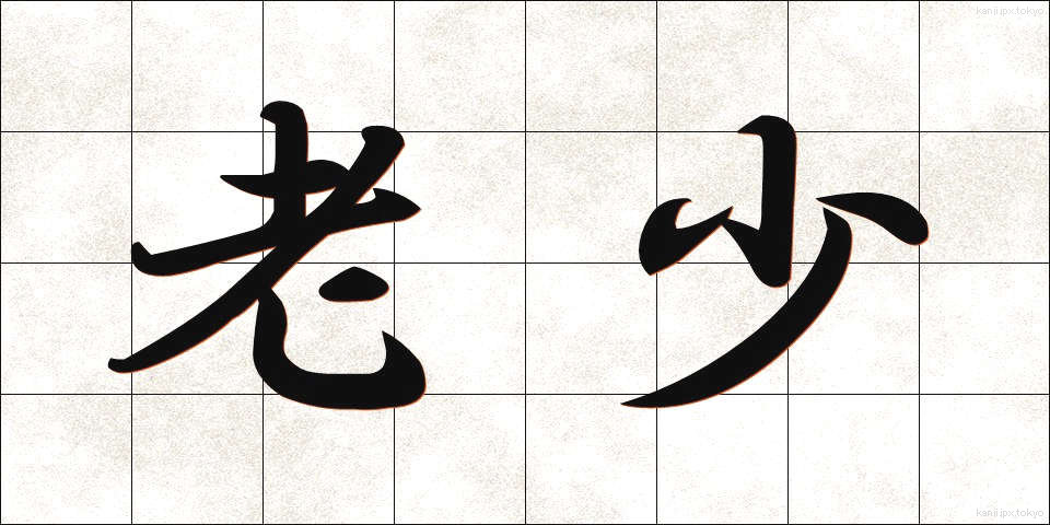 老少 (ろうしょう)