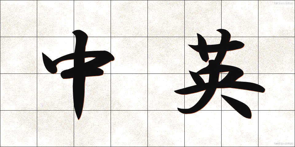 中英 (ちゅうえい)