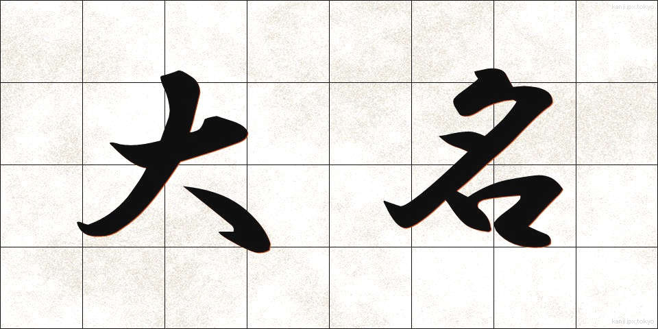 大名 (だいみょう)