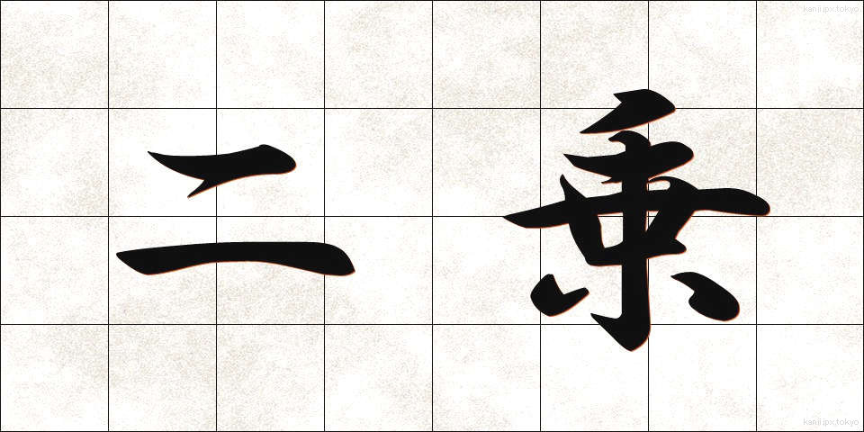 二乗 (にじょう)