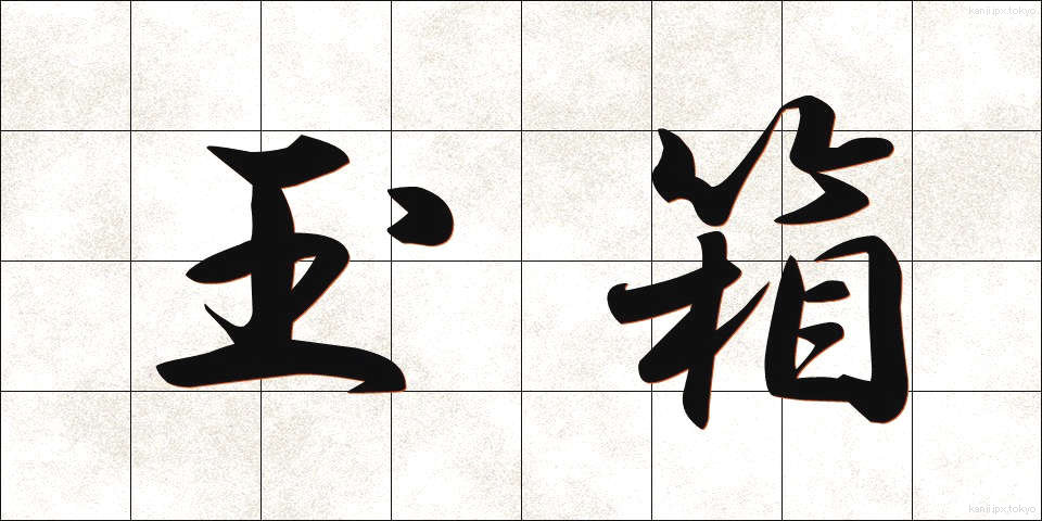 玉箱 (たまばこ)