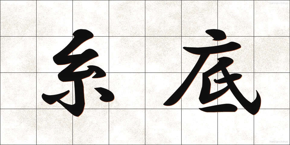 糸底 (いとぞこ)