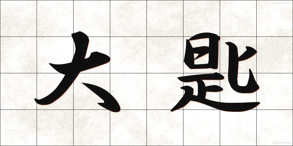 大匙 (だいさじ)