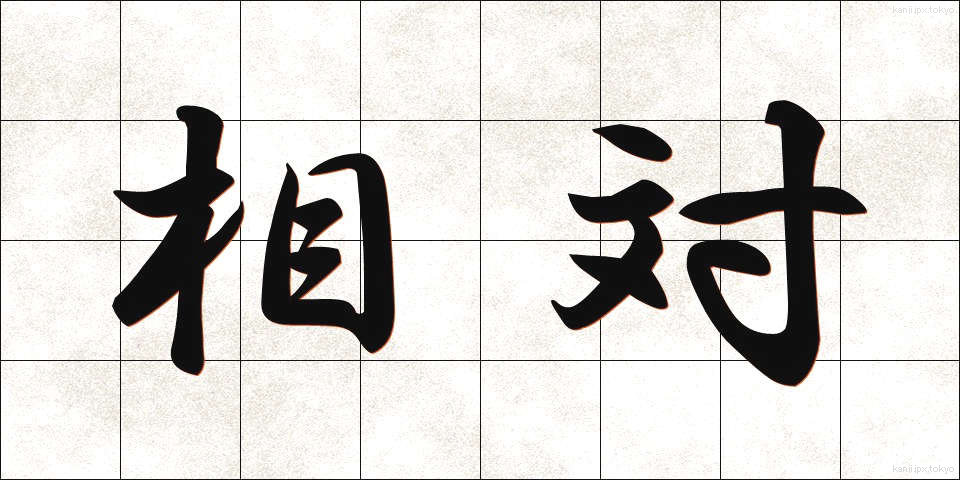 相対 (そうたい)
